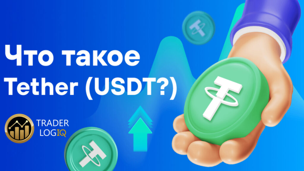 Что такое Tether Usdt